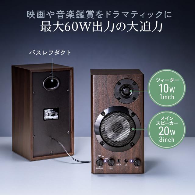PCスピーカー 木製2chスピーカー 60W 高音調整可 3Dサラウンド 内蔵AC電源 省スペース ツィーター AUX 3.5mm 前面ヘッドホン端子 ダークブラウン[400-SP114]_2