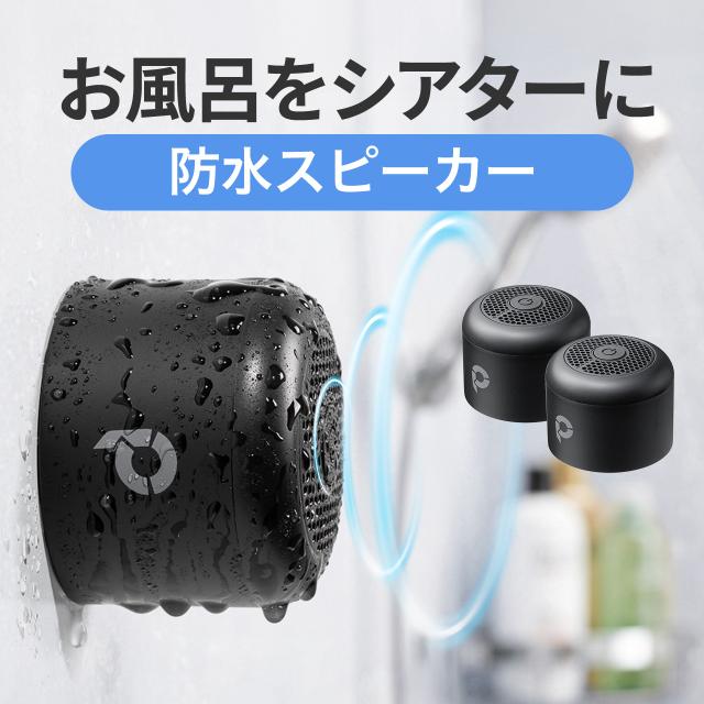 【2個セット】防水スピーカー Bluetooth ワイヤレス お風呂スピーカー 磁石取付 IPX6 コンパクト 小型 長時間再生[400-SP119-2]