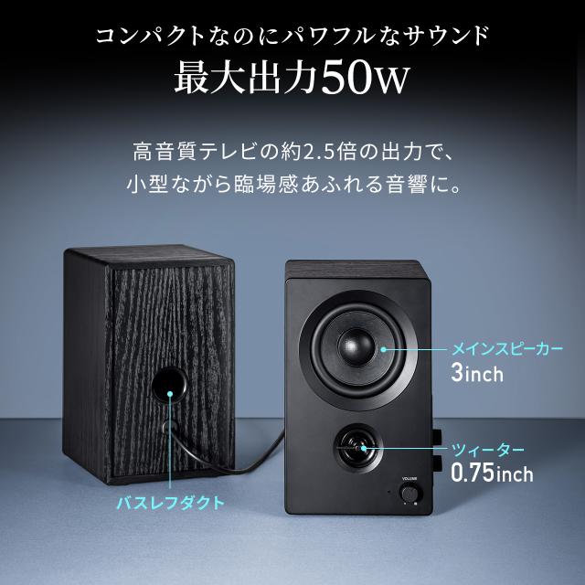 PCスピーカー Bluetooth 木製 50W 高音質 2ch ステレオ コンパクト 有線 スマホ テレビ パソコン[400-SP122]_3