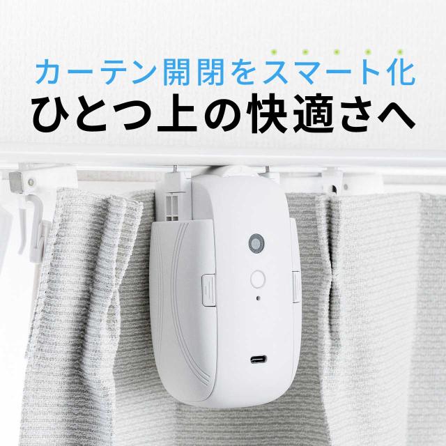 スマートカーテン カーテンロボット 自動開閉 後付け 工事不要 U型レール スマホ操作 タイマー 遠隔操作 IoT スマート家電 目覚まし[400-SSA008]