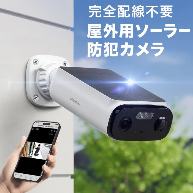防犯カメラ 屋外 ソーラー ワイヤレス 500万画素 監視カメラ スマホ連動 Wi-Fi バッテリー内蔵 人感センサー 防水防塵 IP66 双方向通話 家庭用 駐車場[400-SSA012]