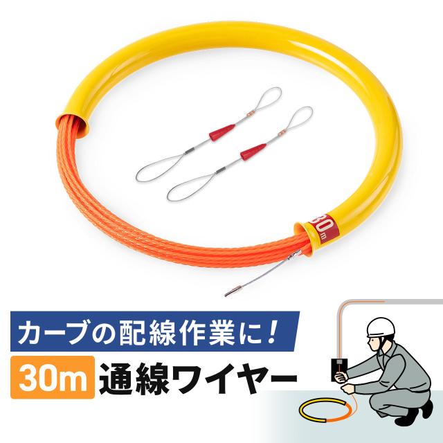 通線ワイヤー 湾曲タイプ 30m ロッド径4.5mm 通線収納ケース付き ポリエステルファイバー製 ガイドワイヤー付き 配線通し 配線ガイド 先端アタッチメント付き[500-LAN-TL5]