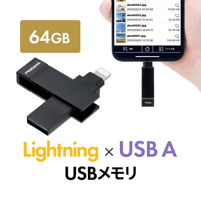 ライトニング ＆ USB-A USBメモリ 64GB MFi認証 iPhone iPad Android