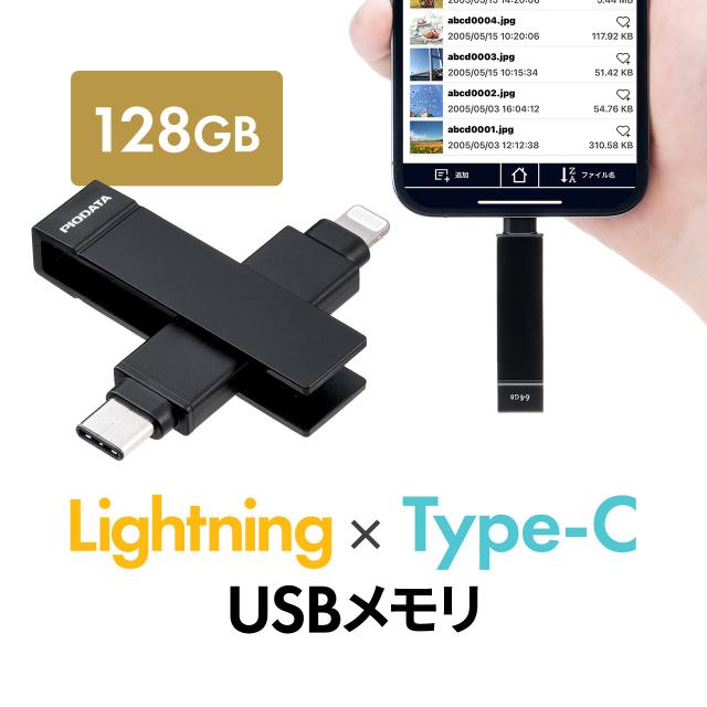ライトニング ＆ Type-C USBメモリ 128GB MFi認証 iPhone iPad Android