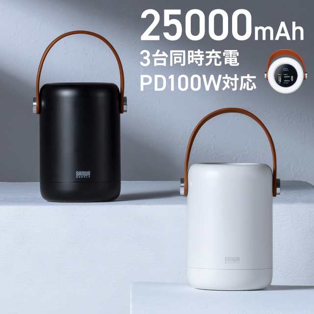 モバイルバッテリー ハンドル付き 大容量 25000mAh PD100W 高速充電 3台同時充電 低電流モード搭載 ノートパソコン タブレット スマホ PS