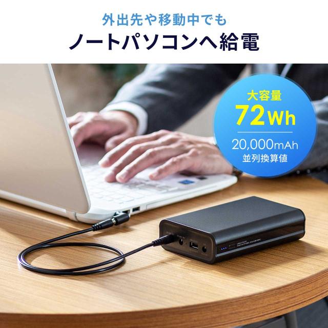 モバイルバッテリー DC12V/19V出力対応 20000mAh 72Wh 大容量 ノートパソコン USB充電 飛行機持ち込み可 出張 PSE適合品[700-BTL058]_1