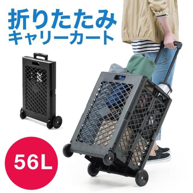 折りたたみ コンテナ キャリーカート 容量 56リットル オリコン