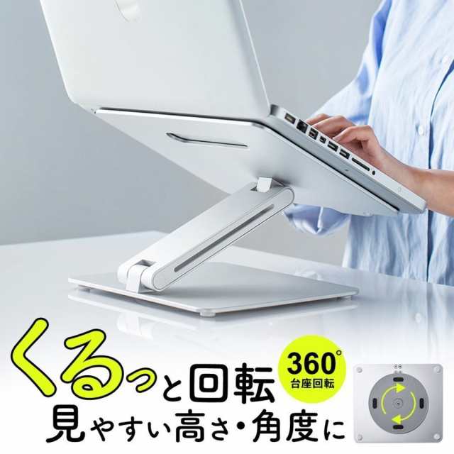ノートパソコンスタンド 360度回転 高さ 角度調整 アルミ製[100