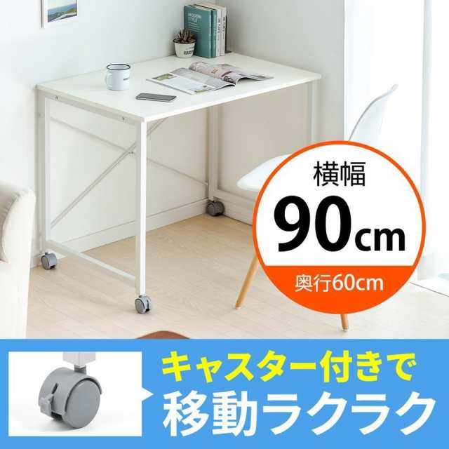 キャスター付き ワークデスク 幅90cm 奥行60cm ホワイト 作業台 パソコンデスク 平机 [100-DESKF020]｜au PAY マーケット