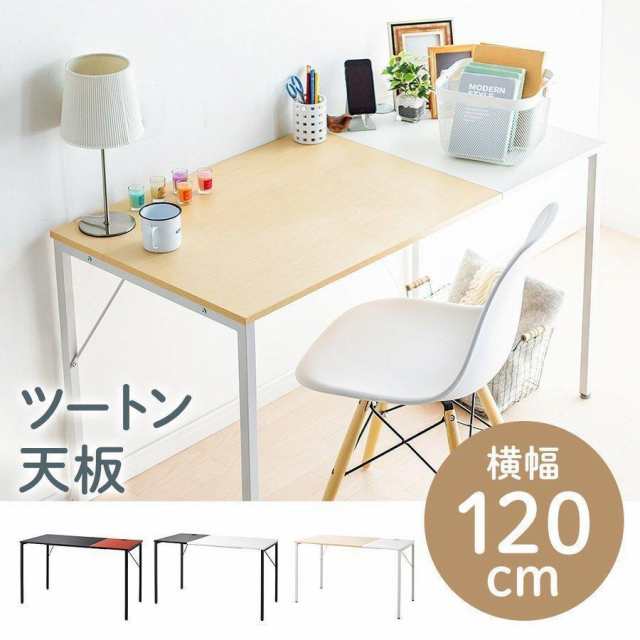 2トーン ワークデスク 幅120cm 奥行60cm 平机 [100-DESKF031]