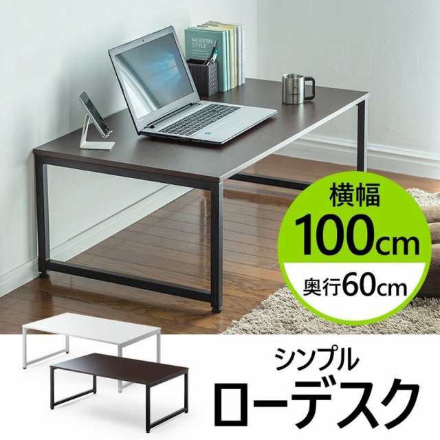 ローデスク 幅100cm 奥行60cm 座卓 パソコンデスク ロータイプ [100-DESKL005]の通販はau PAY マーケット -  サンワダイレクト | au PAY マーケット－通販サイト