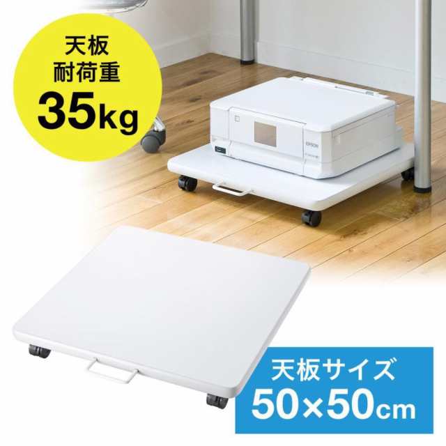 床置き プリンター台 耐荷重35kg レーザープリンター