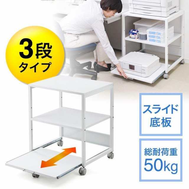 プリンターラック 総耐荷重50kg スライド棚 キャスター付き 幅60cm 奥行50cm 高さ70cm プリンター台 [100-LPS009W]