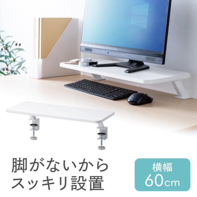 モニタースタンド 幅60cm クランプ固定式 ホワイト 机上台[100-MR182W]
