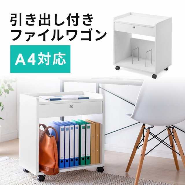 ファイルワゴン デスクキャビネット A4収納 引き出し付き 鍵付き キャスター付[100-WG015W] agesugi_sisの通販は