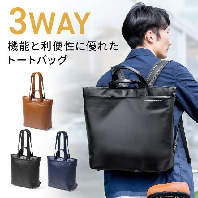 トートバッグ ビジネストート カジュアルトート トートリュック 3WAYリュック 合皮 耐水 ブラック ブラウン  ネイビー[200-BAG183]の通販はau PAY マーケット - サンワダイレクト | au PAY マーケット－通販サイト