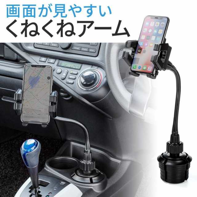 スマートフォン 車載ホルダー フレキシブルアーム ドリンクホルダー設置 車用 スマホホルダー [200-CAR055]の通販はau PAY マーケット  サンワダイレクト au PAY マーケット－通販サイト