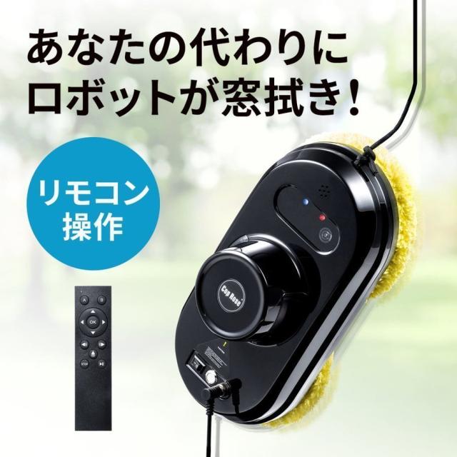 窓用 ロボット掃除機 自動 窓拭きロボット 落下防止[200-CD051]