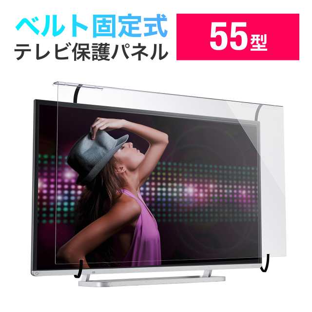 テレビ保護パネル テレビフィルター 55インチ キズ防止 厚み3mm 透過率90% 落下防止ベルト付き 光沢[200-CRT032]