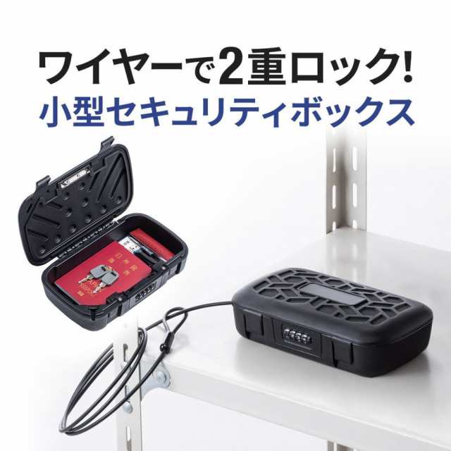 セキュリティボックス 4桁ダイヤル錠 ワイヤー固定 ポータブル セキュリティケース[200-SL085]の通販はau PAY マーケット -  サンワダイレクト | au PAY マーケット－通販サイト