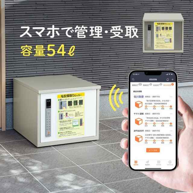 IoT宅配ボックス PacPort 容量54L スマホで荷物を管理 開錠 戸建て住宅用 スチール製[300-DLBOX021]