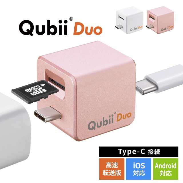 Qubii Duo USB-C iPhone iPad iOS Android 自動バックアップ 容量不足解消 充電 microSD ローズゴールド  ホワイト[400-ADRIP014]の通販はau PAY マーケット - サンワダイレクト | au PAY マーケット－通販サイト