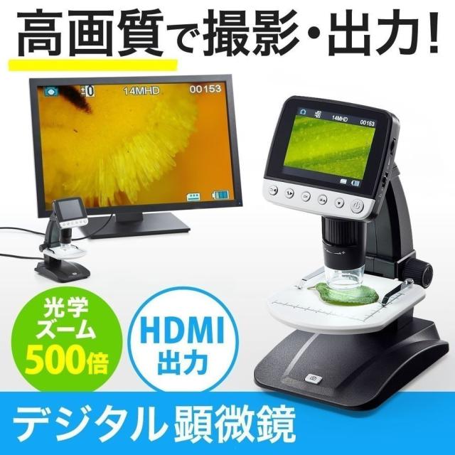 デジタル顕微鏡 最大500倍 3.5インチモニタ搭載 HDMI出力 350万画素 マイクロスコープ [400-CAM052] 