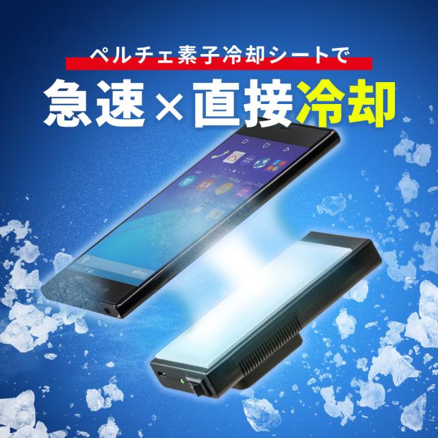 ペルチェ式スマホクーラー ASCII.jp：広範囲を絶妙に冷やすペルチェ式スマホクーラーの大型