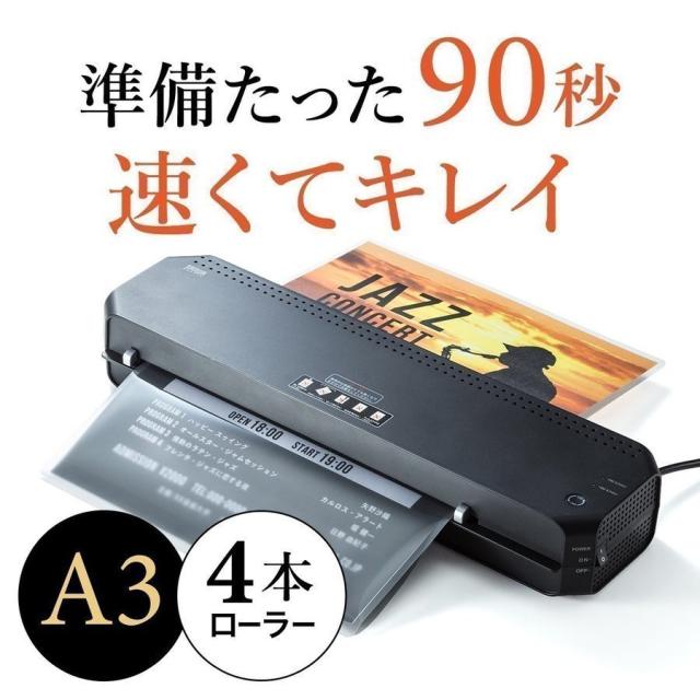 A3 / A4 ラミネーター 4本ローラー 90秒高速ウォームアップ 150ミクロンフィルム厚対応[400-LM004]