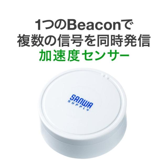 BLEビーコン 発信機 加速度トリガー搭載 1個[400-MMBLEBC5-1] 