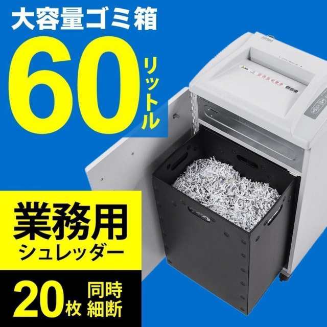 電動シュレッダー 業務用 クロスカット 4×38mm A4用紙 20枚細断 連続30分 カード細断 60Lダストボックス  [400-PSD054]の通販はau PAY マーケット - サンワダイレクト | au PAY マーケット－通販サイト