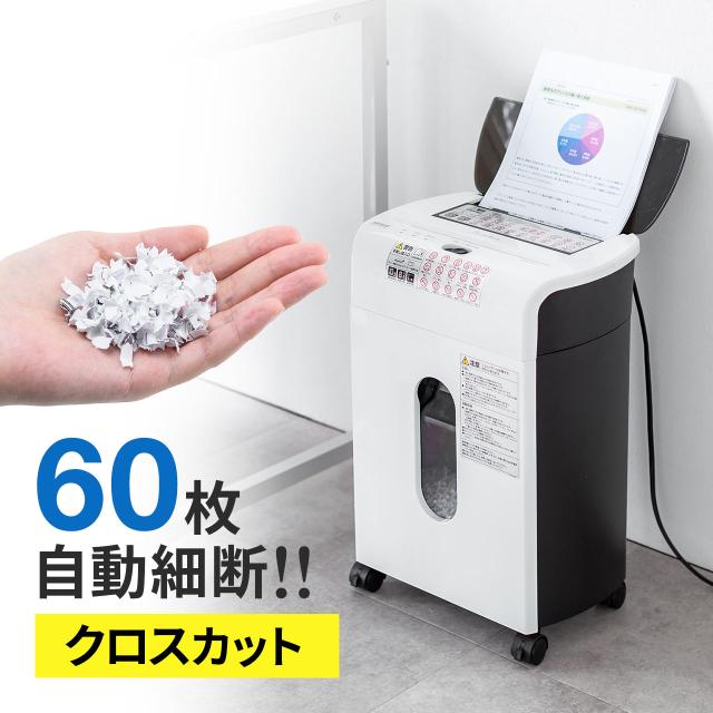 オートフィードシュレッダー 家庭用シュレッダー 業務用シュレッダー 自動細断 連続給紙 自動給紙60枚 クロスカット 5×10mm 手差し細断8枚 カード細断 13.5L ホッチキス[400-PSD065]