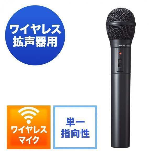 ワイヤレスマイク 400-SP055用 スペア用 [400-SP056]の通販は 10,800円