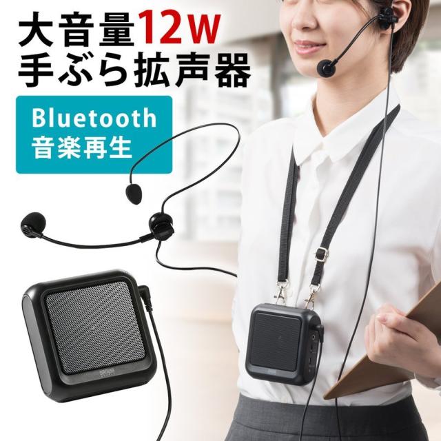 Bluetooth ポータブル拡声器 12W出力 ハンズフリー拡声器[400-SP076] agesugi_skaの通販は 5,793円