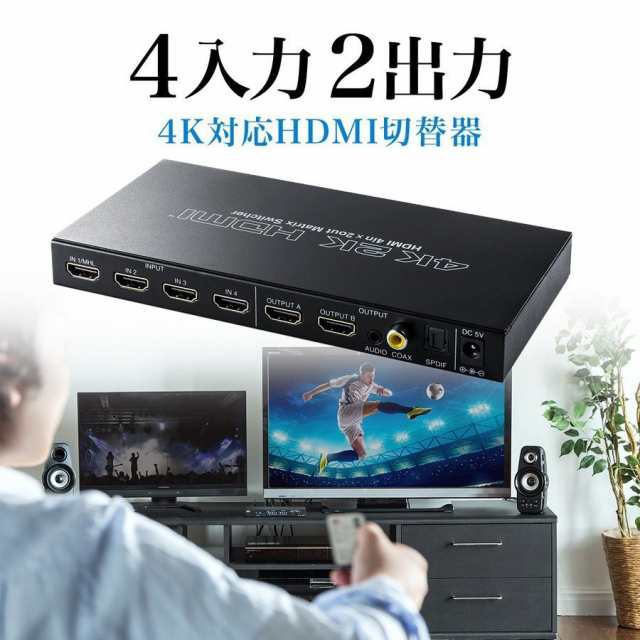 HDMIマトリックス切替器 4入力 2出力 4K映像 2160p/30Hz対応 光デジタル 同軸デジタル 音声出力[400-SW027]｜au PAY  マーケット