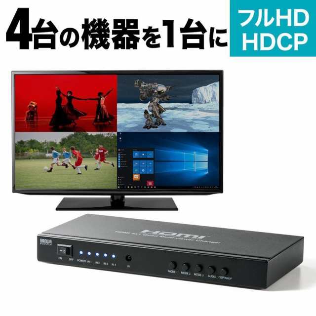 HDMI 画面分割器 4画面 マルチビューワー 4入力 1出力 フルHD対応 オートスキャン機能[400-SW030]