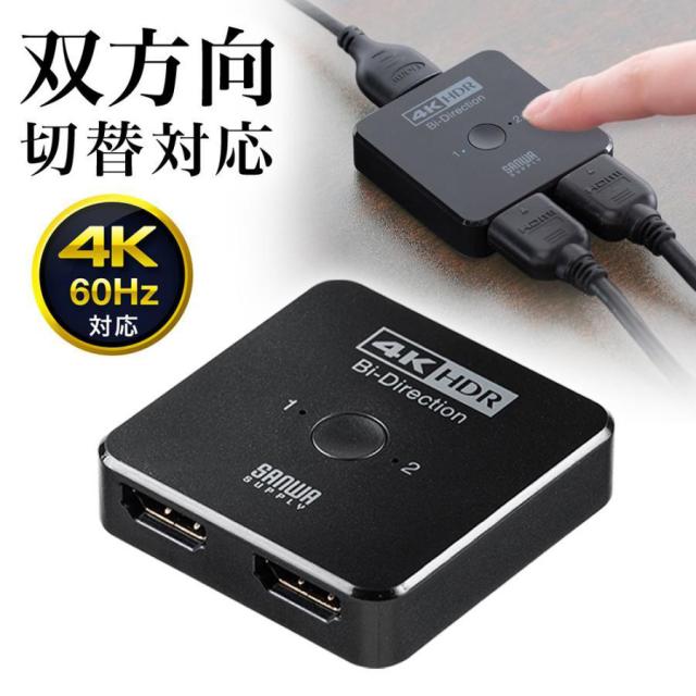 双方向 HDMIセレクター 2入力/1出力 1入力/2出力 4K/60Hz HDR