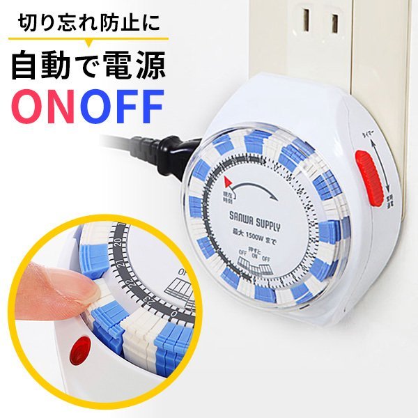 24時間タイマーコンセント 電源自動オン/オフ 15分単位 アナログ