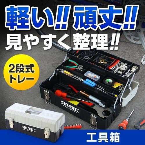 工具箱 ABS樹脂製 軽量 ツールボックス 整理 持ち運び 2段トレー付き 道具箱 [800-BYBOX2BK]の通販はau PAY マーケット -  サンワダイレクト | au PAY マーケット－通販サイト