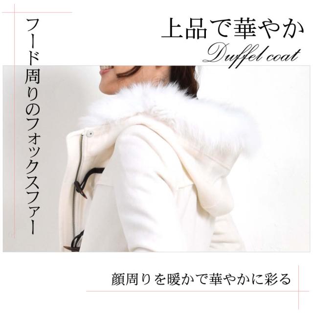 カシミヤ & ウール ダッフル コート ロング丈 フォックス トリム (CA3302) ウールコート カシミア カシミヤ ブレンド ウール フォックスファー フードコート フード付 アウター レディース ミセス きれいめ プレゼント ギフト[Merfirge]_3