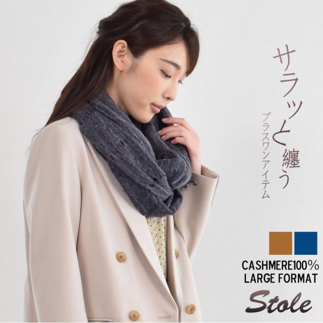 カシミヤストール 100％ 薄手 梳毛 ストール(cs0013)(メール便送料無料)(P)[Merfirge]