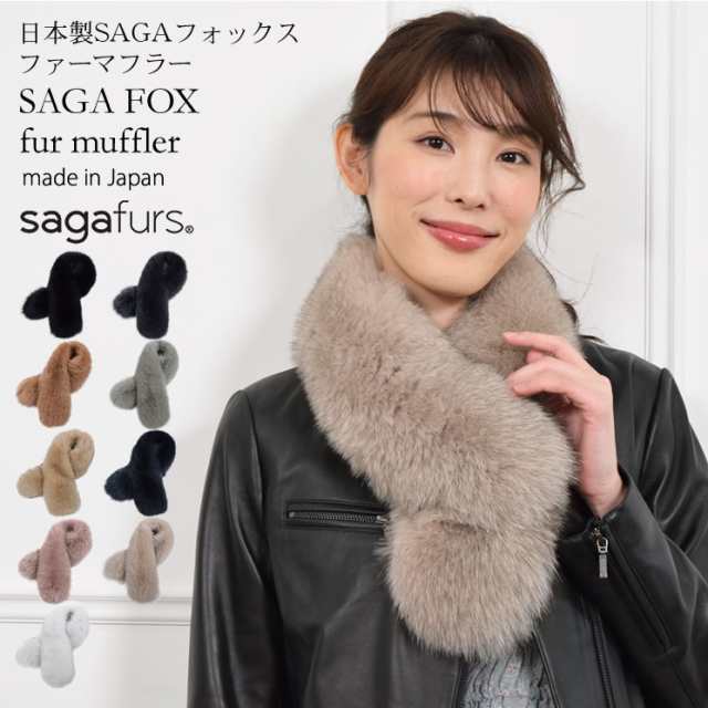 マフラー レディース 日本製 SAGAフォックスファーマフラー(F5010)毛皮 女性用 レデイース プレゼント ギフト クリスマス 結婚式 ミセス