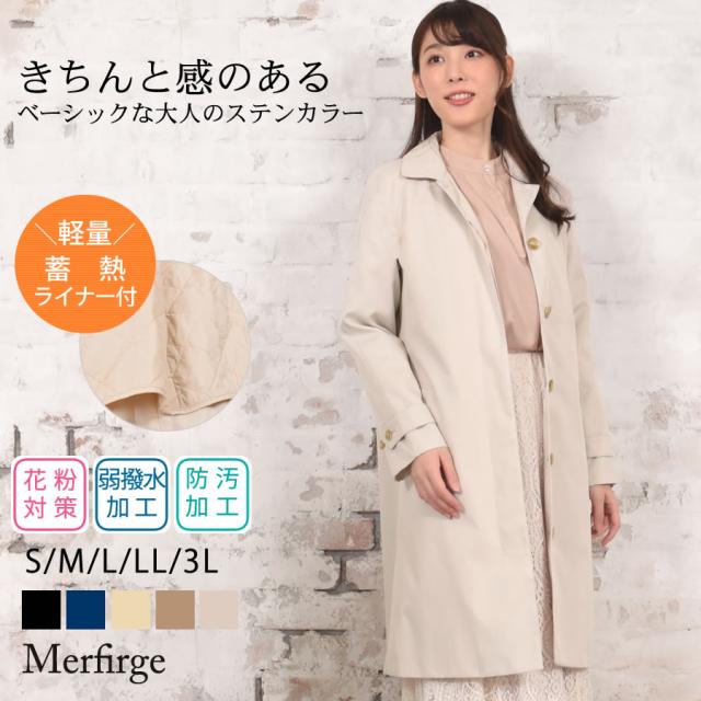 蓄熱ライナー付 クラシック ステンカラーコート【花粉対策・弱撥水加工】(lc3154)[Merfirge]