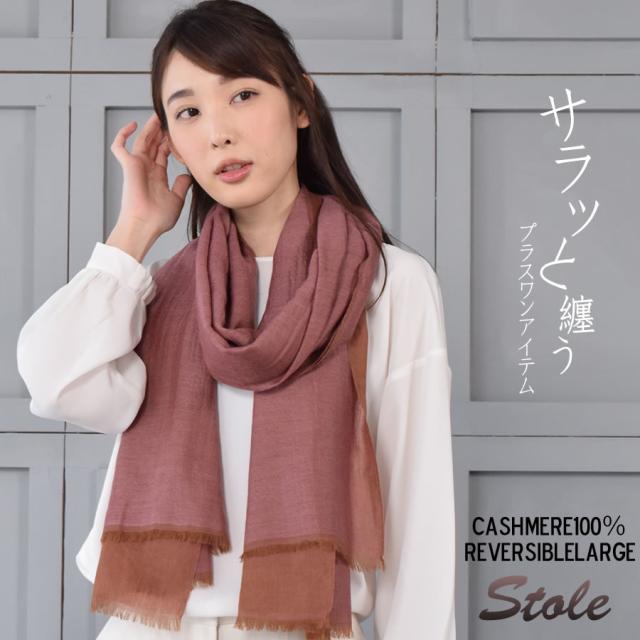 カシミヤストール 100％ リバーシブル 大判 薄手 ストール (cs0016)(メール便送料無料)(P)[Merfirge]