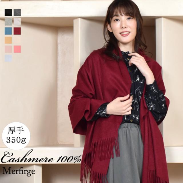 大判ストール 厚手カシミヤ カシミア 100％ストール大判タイプ(CS0055)の通販は