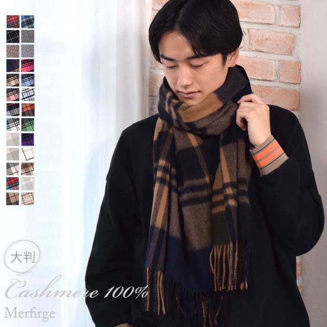 メンズ　 カシミヤ カシミア  100% 柄 ストール 60cm幅 (CS1066m)