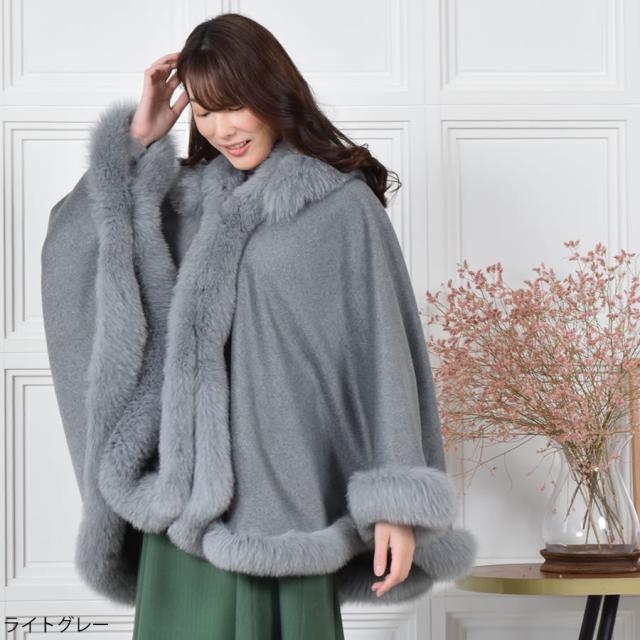 フォックスファー付 カシミヤ100% ケープストール ポンチョ ケープ