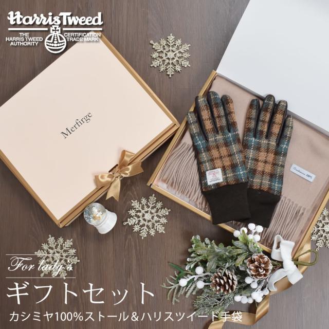 【Merfirge】カシミヤ 100％ 無地 ストール ＆ ハリスツイード 手袋 リブ付 クリスマス  ギフトセット (XS2465)