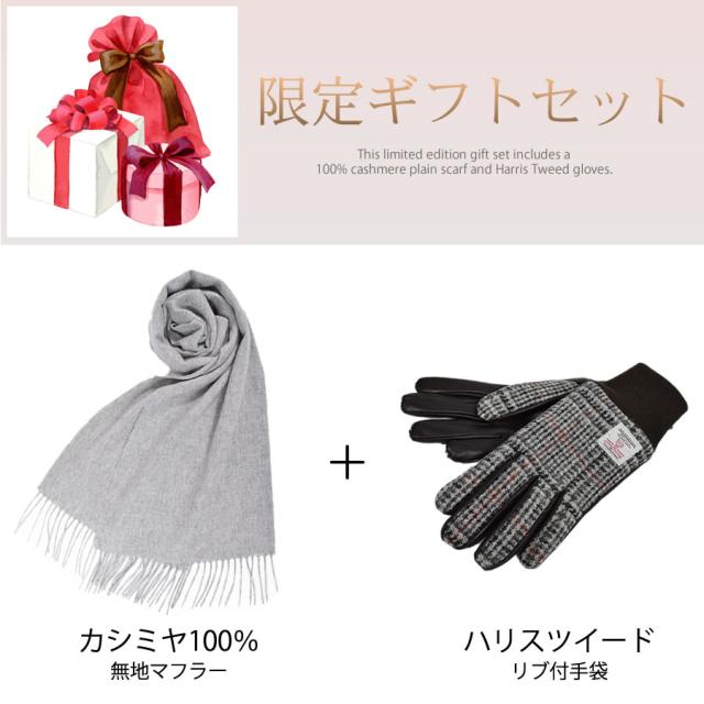 【Merfirge】カシミヤ 100％ 無地 マフラー ＆ ハリスツイード 手袋 リブ付 クリスマス 限定 ギフトセット NEWギフトボックス(XS2424)_4