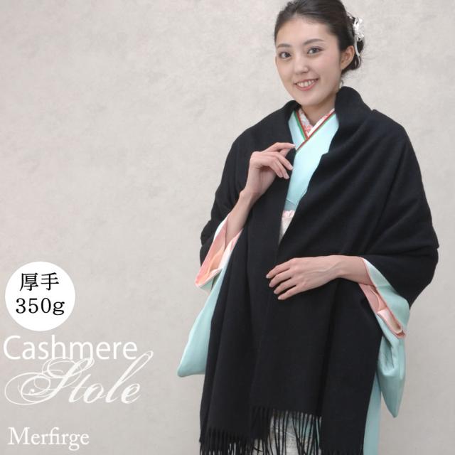 カシミヤ 100％ 厚手 ストール 大判タイプ 和装 (CS0055w)  カシミヤ カシミア CASHMERE cashmere ストール stall stole ショール スカーフ マフラー ウィメンズ ladies レディス メンズ 大判 厚手 和装 着物 結婚式 パーティ 二次会 母の日 クリスマス ギフト